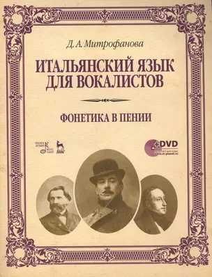 Итальянский язык для вокалистов. Фонетика в пении + DVD: Учебное  пособие — 2450858 — 1