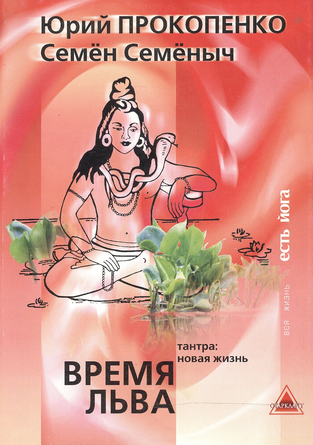 

Время Льва. Тантра: новая жизнь