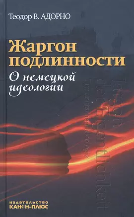 Жаргон подлинности. О немецкой идеологии — 2817977 — 1