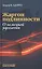 Жаргон подлинности. О немецкой идеологии — 2817977 — 1