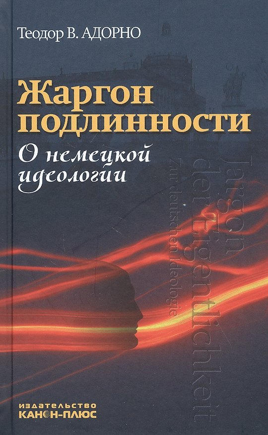 Книга Жаргон подлинности. О немецкой идеологии (Теодор Визенгрунд Адорно) — 1