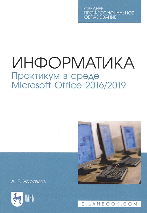 Книга Информатика. Практикум в среде Microsoft Office 2016/2019. Учебное пособие (Антон Журавлев) — 1