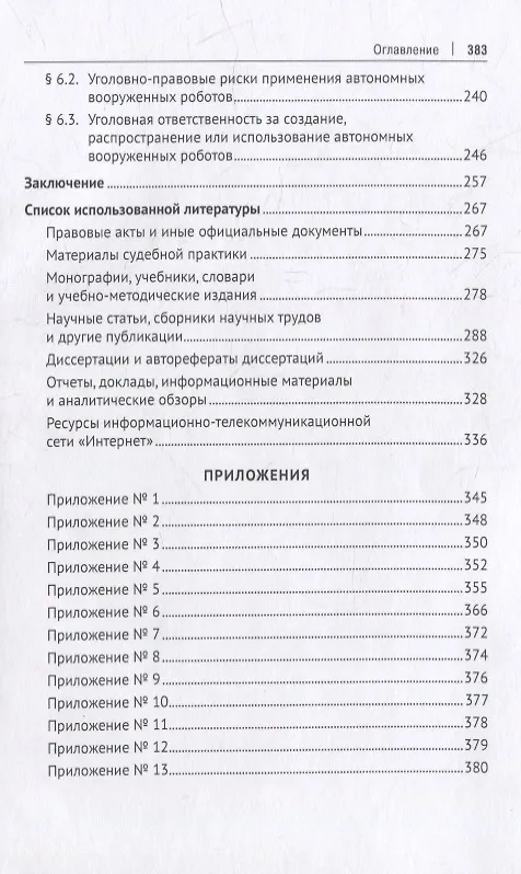 Книга Уголовно-правовая охрана общественных отношений, связанных с робототехникой. Монография (Ильдар Бегишев) — 4