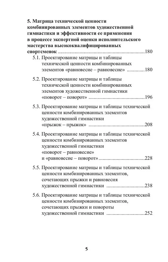 Книга Теория и методика художественной гимнастики: комбинированные элементы (Раиса Терехина, Е. Медведева, Александра Супрун) — 4