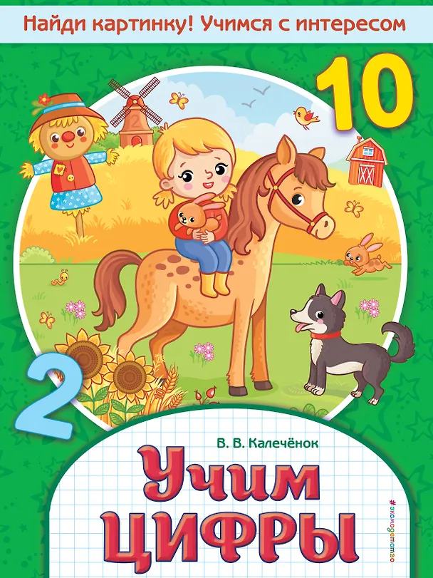 Книга Учим цифры (Вера Калечёнок) — 1