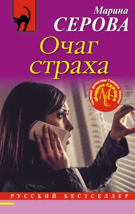 Очаг страха — 2726362 — 1