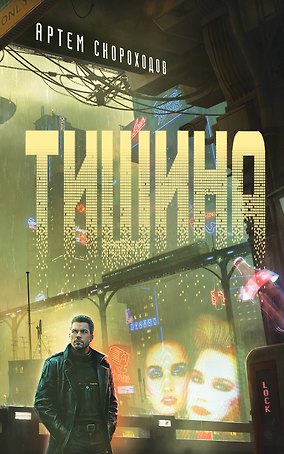 Тишина