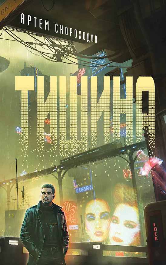 Книга Тишина (Артем Скороходов) — 1