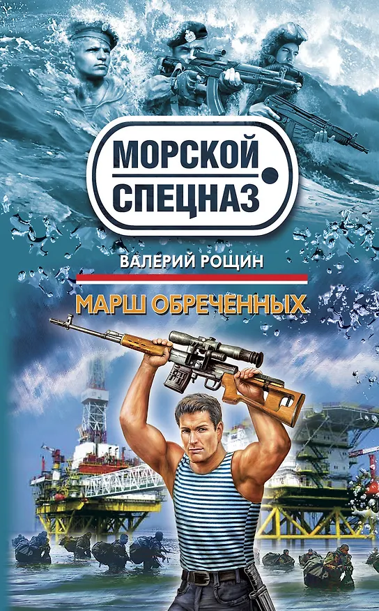 Книга Марш обреченных: роман (Валерий Рощин) — 1