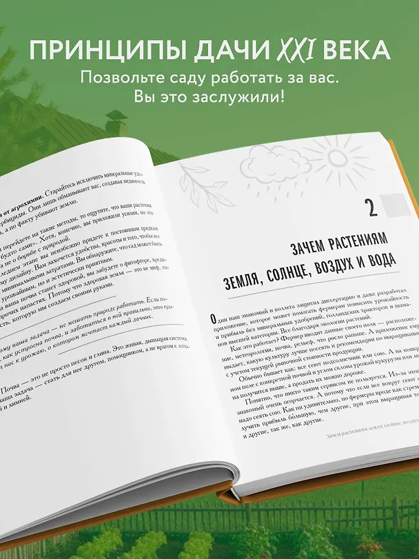 Книга Секреты дачных агрономов. Как перестать "пахать" и начать получать удовольствие от дачи (Вячеслав Днепров, Юлия Днепрова) — 10