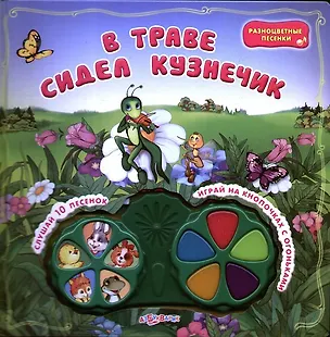 Книга В траве сидел кузнечик (Мария Сябровская)