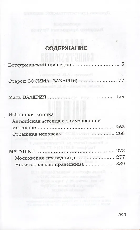 Книга Церковь воинствующая. Святые и подвижники благочестия (Владимир Чугунов) — 2