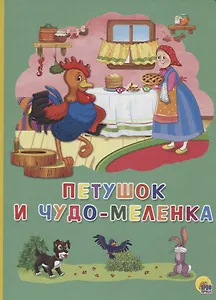 Картонка 4 разворота. Петушок и чудо-меленка