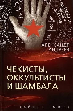 Чекисты, оккультисты и Шамбала