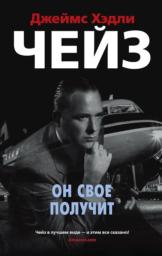 Книга Он свое получит (Джеймс Хедли Чейз) — 1