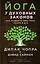 Йога: 7 духовных законов. Как исцелить свое тело, разум и дух — 2624529 — 1