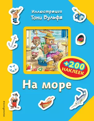 На море (+200 наклеек) — 2619227 — 1