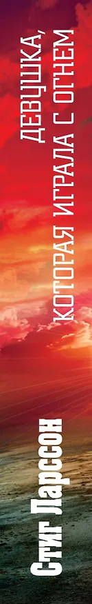 Книга Девушка, которая играла с огнем (Стиг Ларссон) — 3