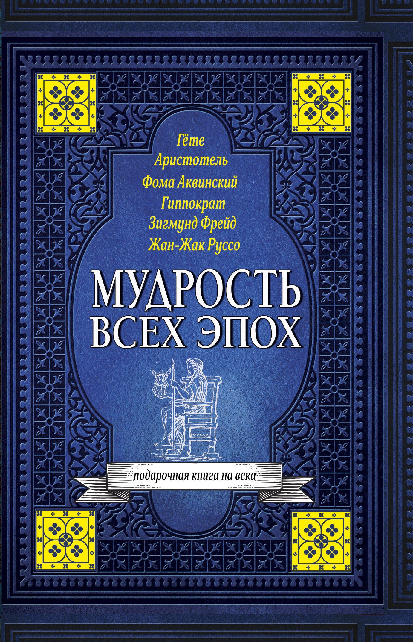 

Мудрость всех эпох