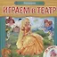 Играем в театр. Книжка с пазлами. Золушка — 2661520 — 1
