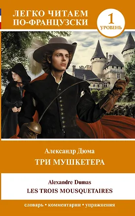 Книга Три мушкетера = Les trois mousquetaires. Уровень 1 (Александр Дюма (отец))
