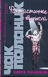 Книга Фантастичнее вымысла (Чак Паланик)