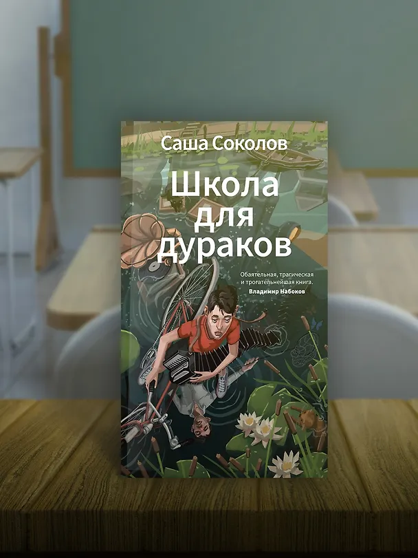 Книга Школа для дураков (Саша Соколов) — 7