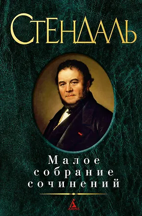 Книга Малое собрание сочинений (Фредерик Стендаль)