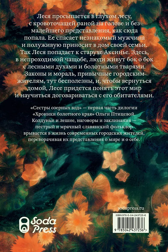 Книга Сестры озерных вод. Книга 1 (Ольга Птицева) — 2