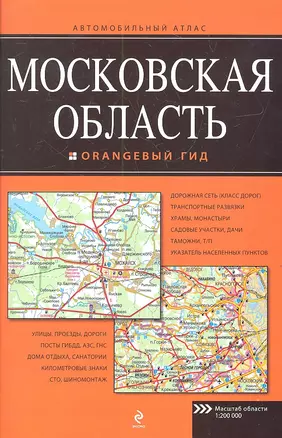 Московская область. Автомобильный атлас — 2314313 — 1