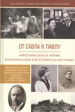 От Савла к Павлу. Обретение Бога и любви. Воспоминания. — 2507996 — 1