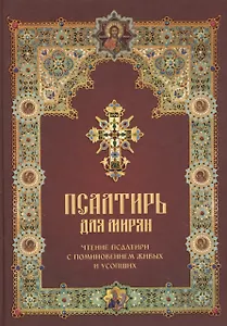 Псалтирь для мирян. Чтение Псалтири с поминовением живых и усопших