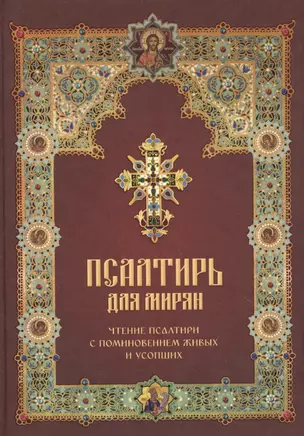 Псалтирь для мирян. Чтение Псалтири с поминовением живых и усопших — 2629045 — 1