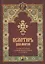 Псалтирь для мирян. Чтение Псалтири с поминовением живых и усопших — 2629045 — 1