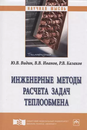 Инженерные методы расчета задач теплообмена. Монография — 2714956 — 1