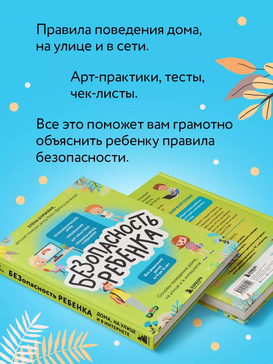 Безопасность ребенка: основы поведения дома, на улице и в интернете (Елена  Бурьевая) - купить книгу с доставкой в интернет-магазине «Читай-город».  ISBN: 978-5-04-156459-9