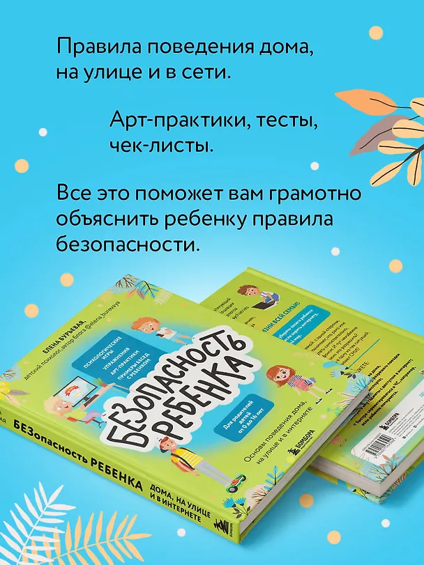 Книга БЕЗопасность ребенка. Основы поведения дома, на улице и в интернете (Елена Бурьевая) — 6