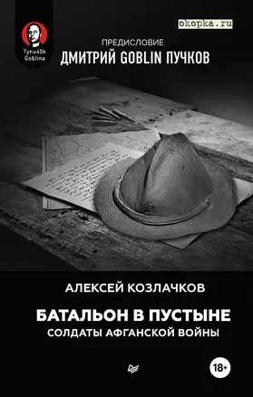 Батальон в пустыне. Солдаты Афганской войны. Предисловие Дмитрий GOBLIN Пучков — 2777299 — 1