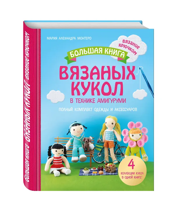 Книга Большая книга вязаных кукол в технике амигуруми. Полный комплект одежды и аксессуаров (Мария Монтеро) — 4