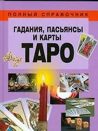 Гадания, пасьянсы и карты Таро