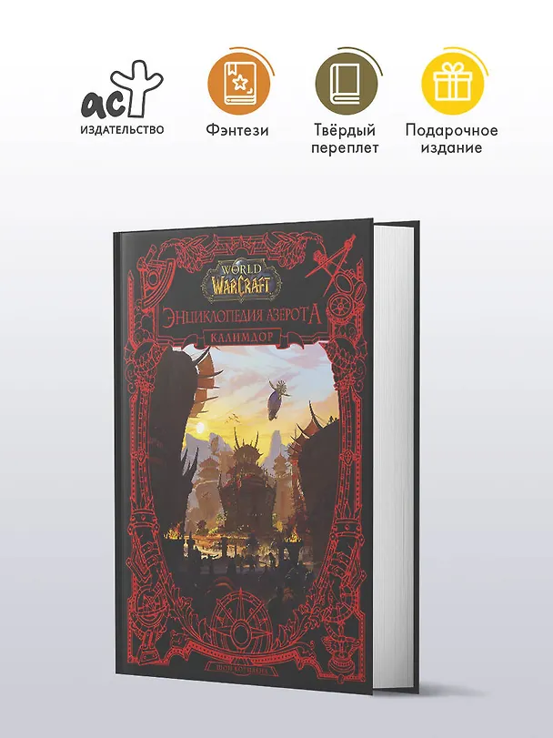 Книга World of WarCraft. Энциклопедия Азерота: Калимдор (Шон Коупленд) — 6