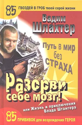 Разорви себе мозг! Путь в мир без страха, или Жизнь и приключения Влада Штангера — 2301954 — 1