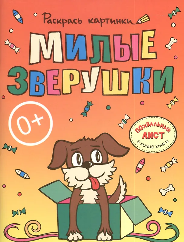 Книга Милые зверушки.Большая книга раскрасок для самых маленьких () — 2
