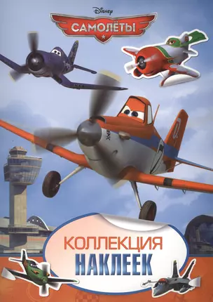 Disney. Самолеты. Коллекция наклеек — 2439338 — 1