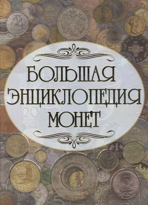 Монеты мира (1) = Большая энциклопедия монет (2). (Оформление: 2) — 2475747 — 1