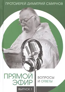 Прямой эфир. Вопросы и ответы на волнах радио "Радонеж", телеканалов "Союз", "Спас". Выпуск 1