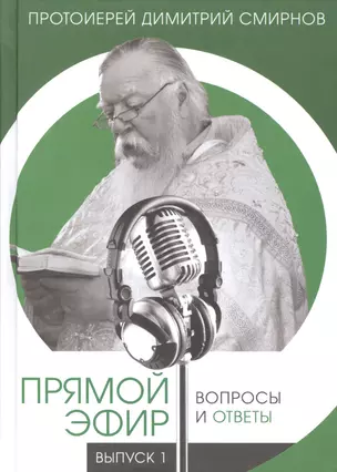 Прямой эфир. Вопросы и ответы на волнах радио "Радонеж", телеканалов "Союз", "Спас". Выпуск 1 — 2589941 — 1