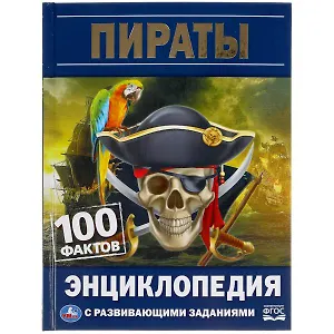 Пираты. 100 фактов