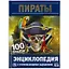 Пираты. 100 фактов — 2992264 — 1