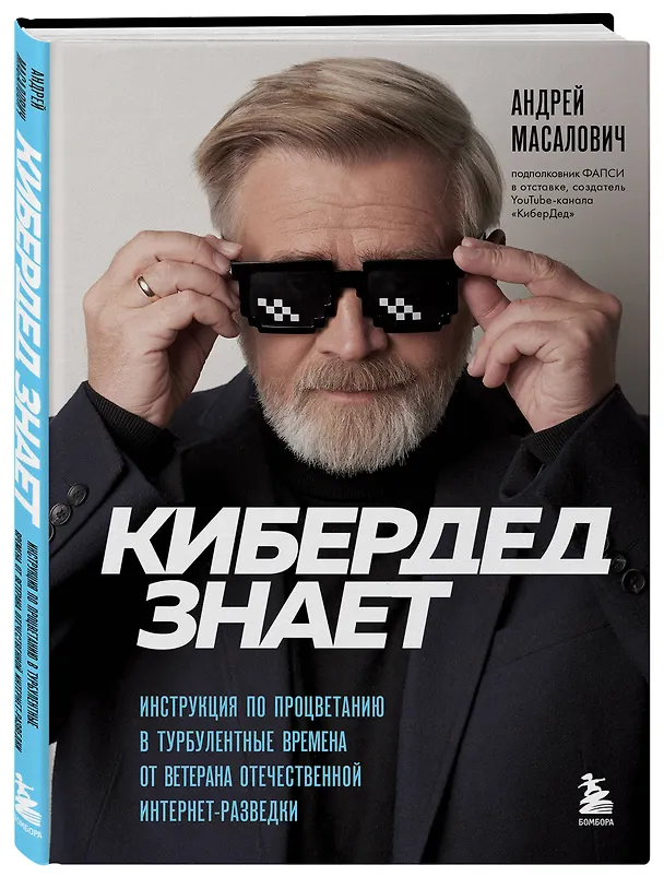 Книга КиберДед знает. Инструкция по процветанию в турбулентные времена от ветерана отечественной интернет-разведки (Андрей Масалович) — 4